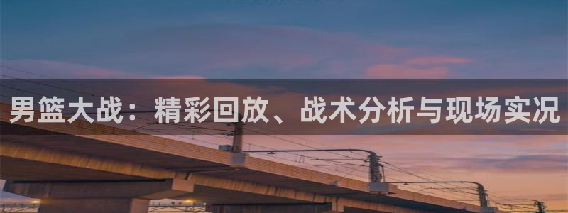 nba直播河豚：男篮大战：精彩回放、战术分析与现场实况